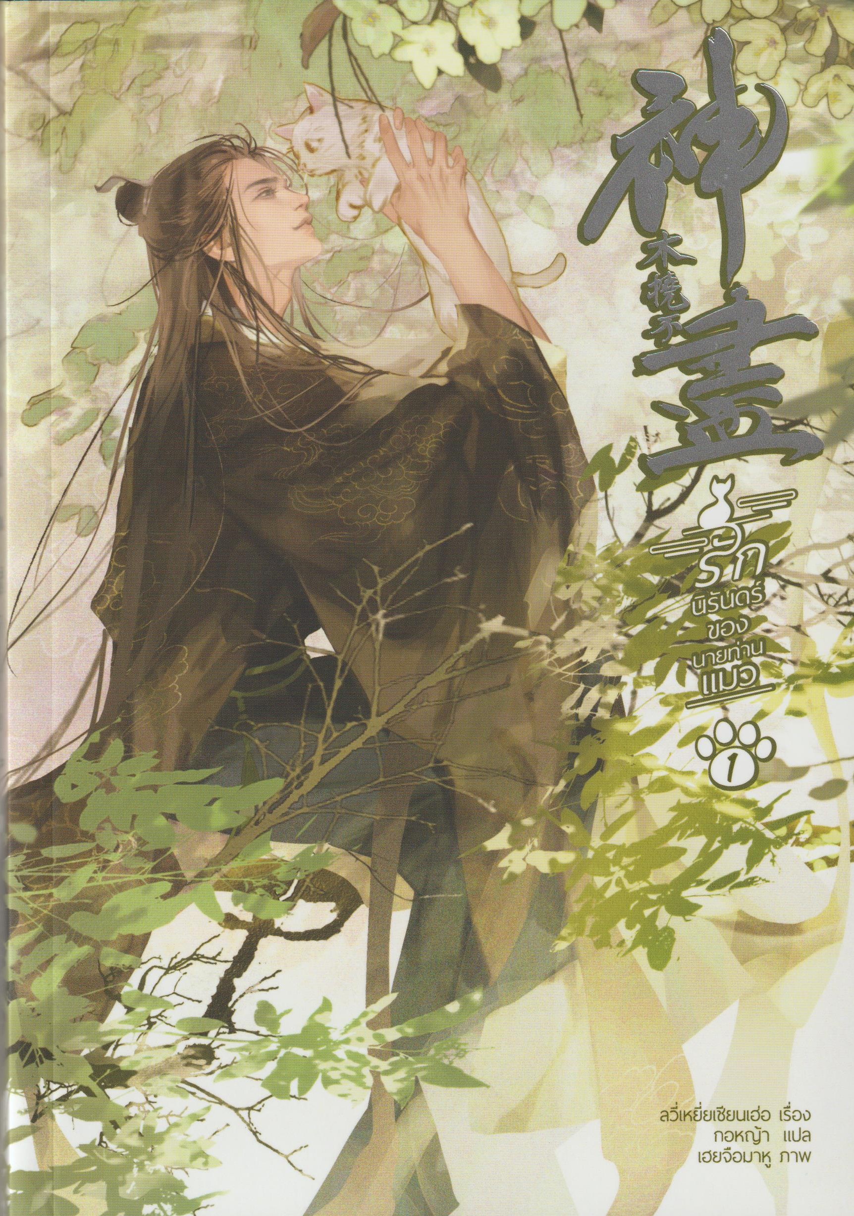 รักนิรันดร์ของนายท่านแมว เล่ม 1-3 จบ /ลวี่เหยี่ยเชียนเฮ่อ /หนังสือให้เช่า/ ประเภท นิยายจีนแปล วาย /ค่าเช่าเล่มละ 75 บาท