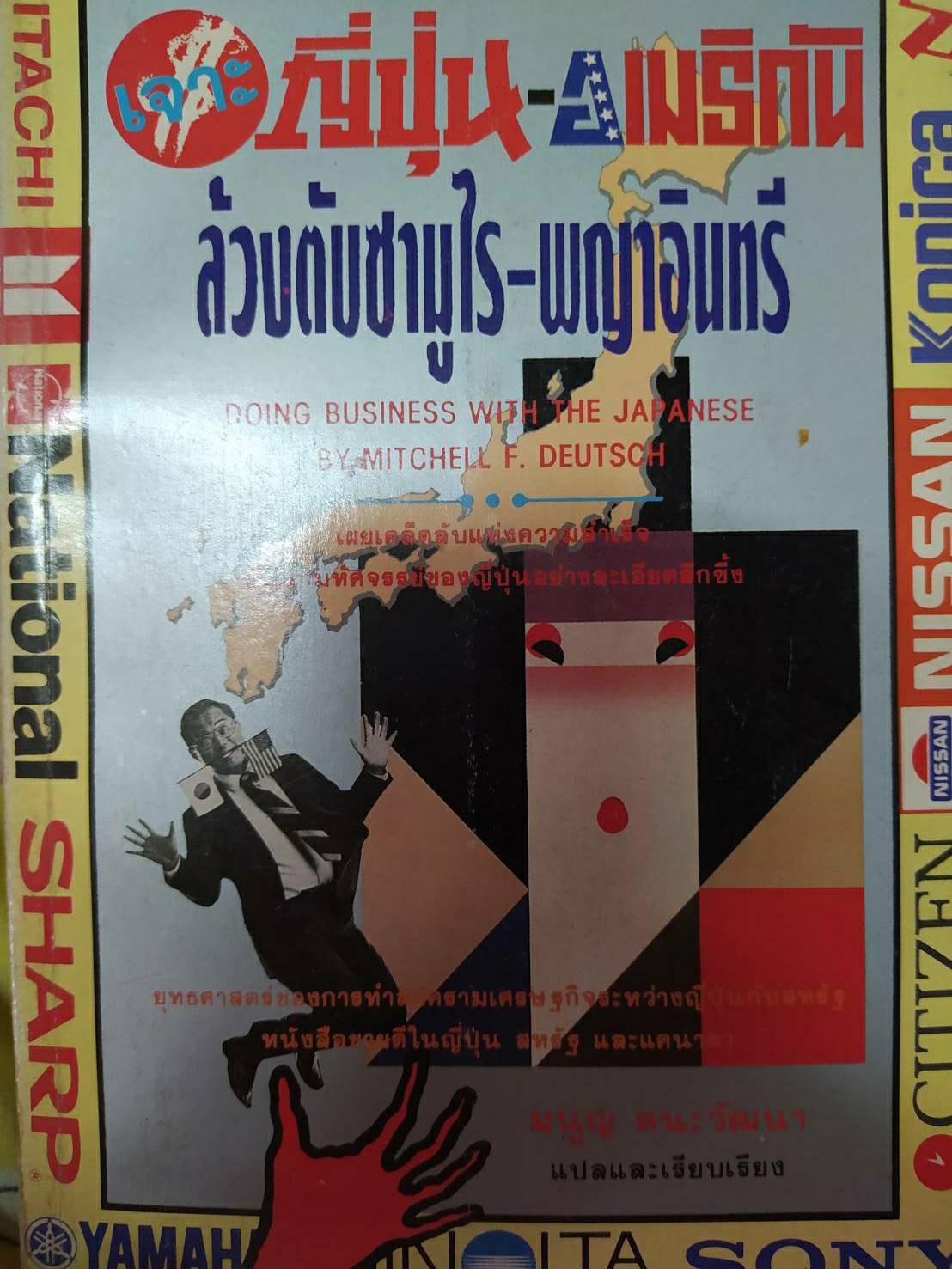 เจาะ ญี่ปุ่น อเมริกัน ล้วงตับซามูไร พญาอินทรีย์ มนูญ ตนะวัฒนา แปลและเรียบเรียง
