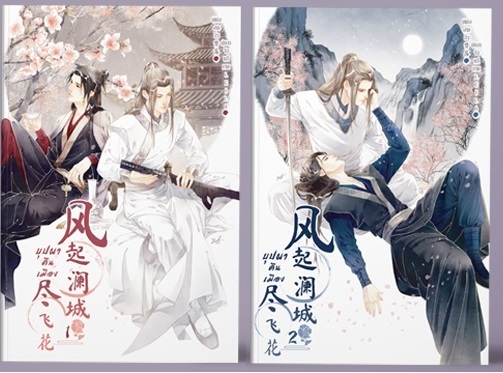 บุปผาคืนเมือง 2 เล่มจบ : ฝานลั่ว