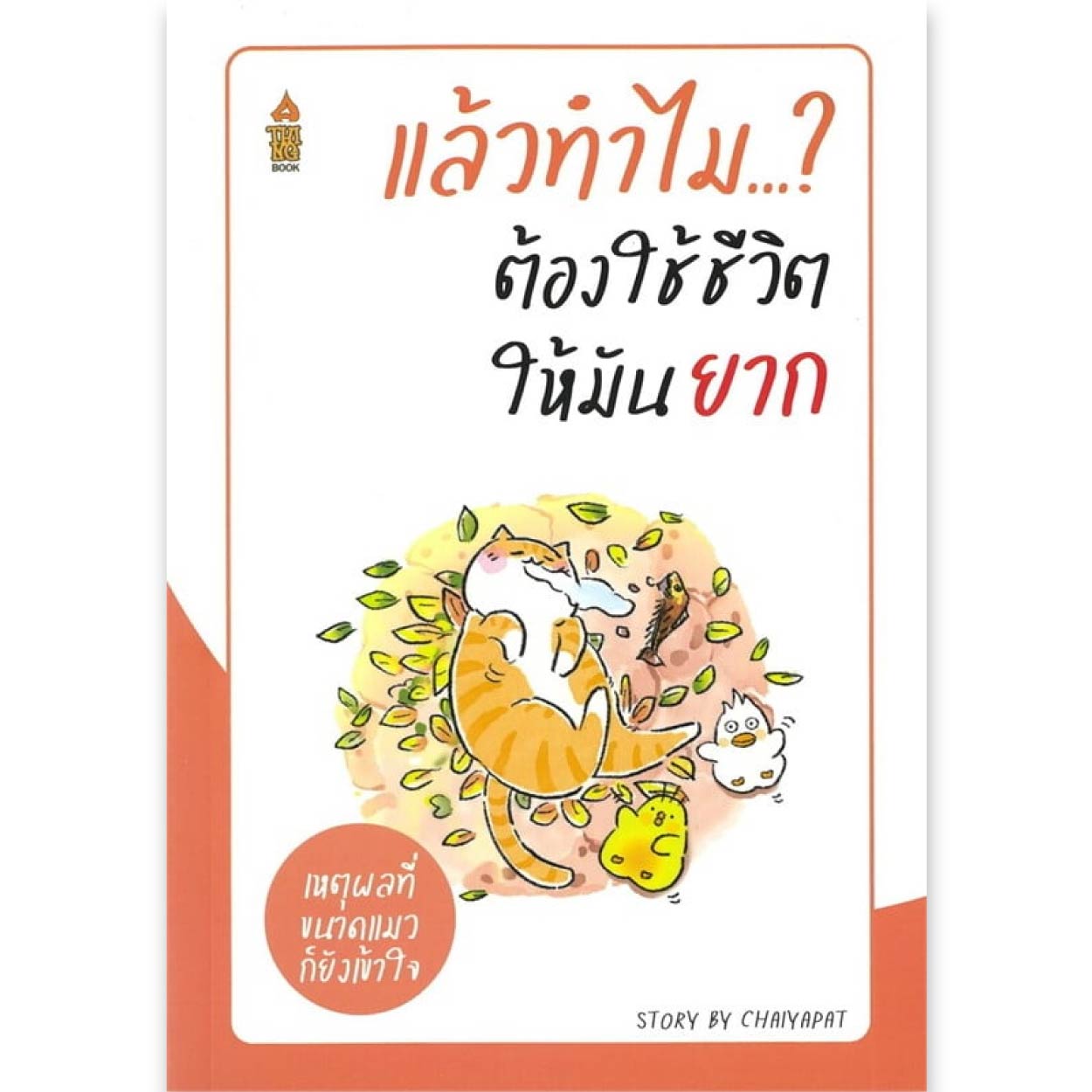 หนังสือ แล้วทำไม...? ต้องใช้ชีวิตให้มันยาก