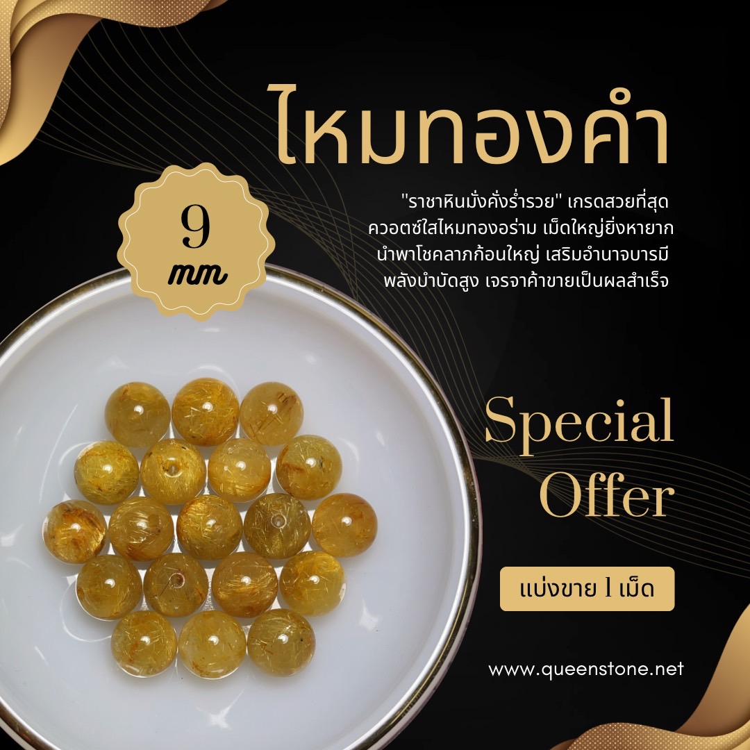 👑ไหมทองคำ👑 1 เม็ด Top Premium 9 มิล หินนำโชค หินมงคล หินแท้ กำไลหิน