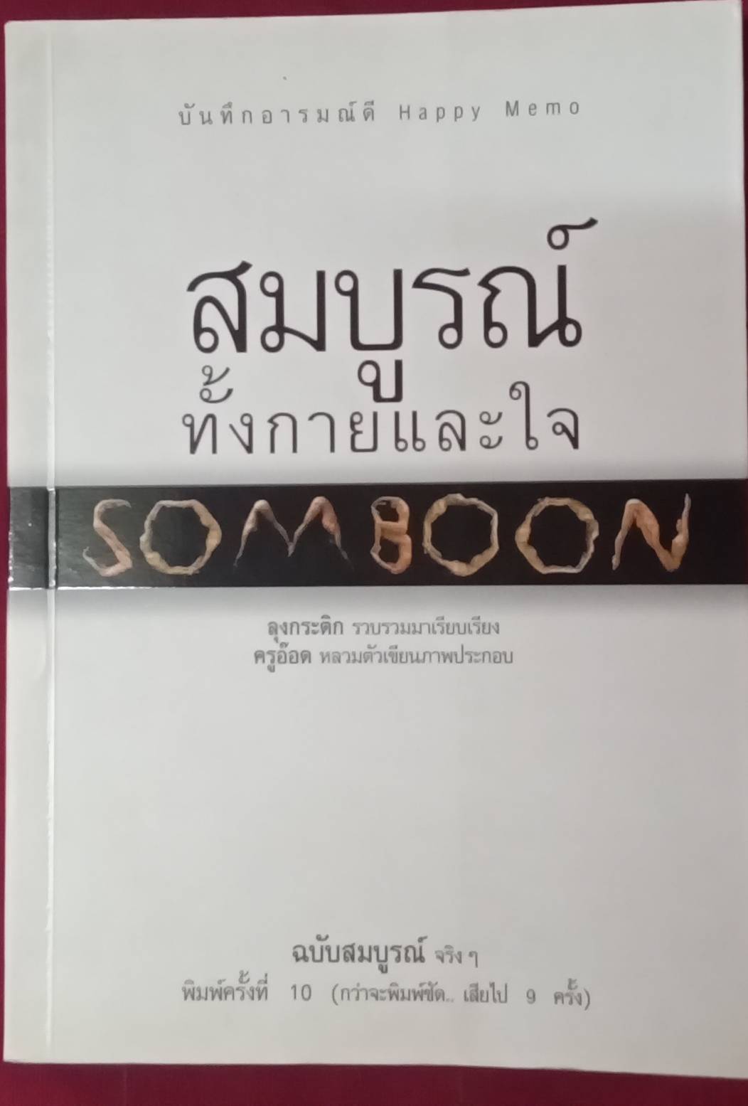 สมบูรณ์ทั้งกายและใจ : ลุงกระติก รวบรวมมาเรียบเรียง ครูอ๊อด หลวมตัวเขียนภาพประกอบ