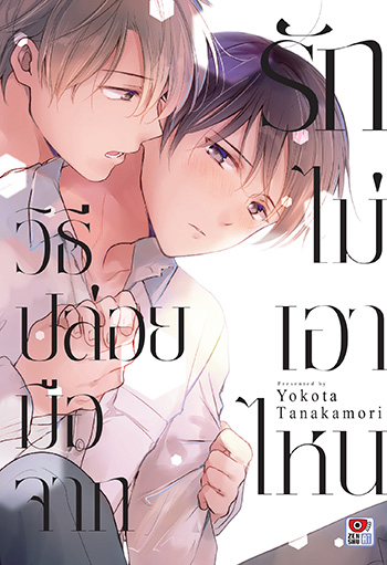 วิธีปล่อยมือจากรักไม่เอาไหน : Yokota Tanakamori