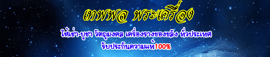 เทพพล พระเครื่อง