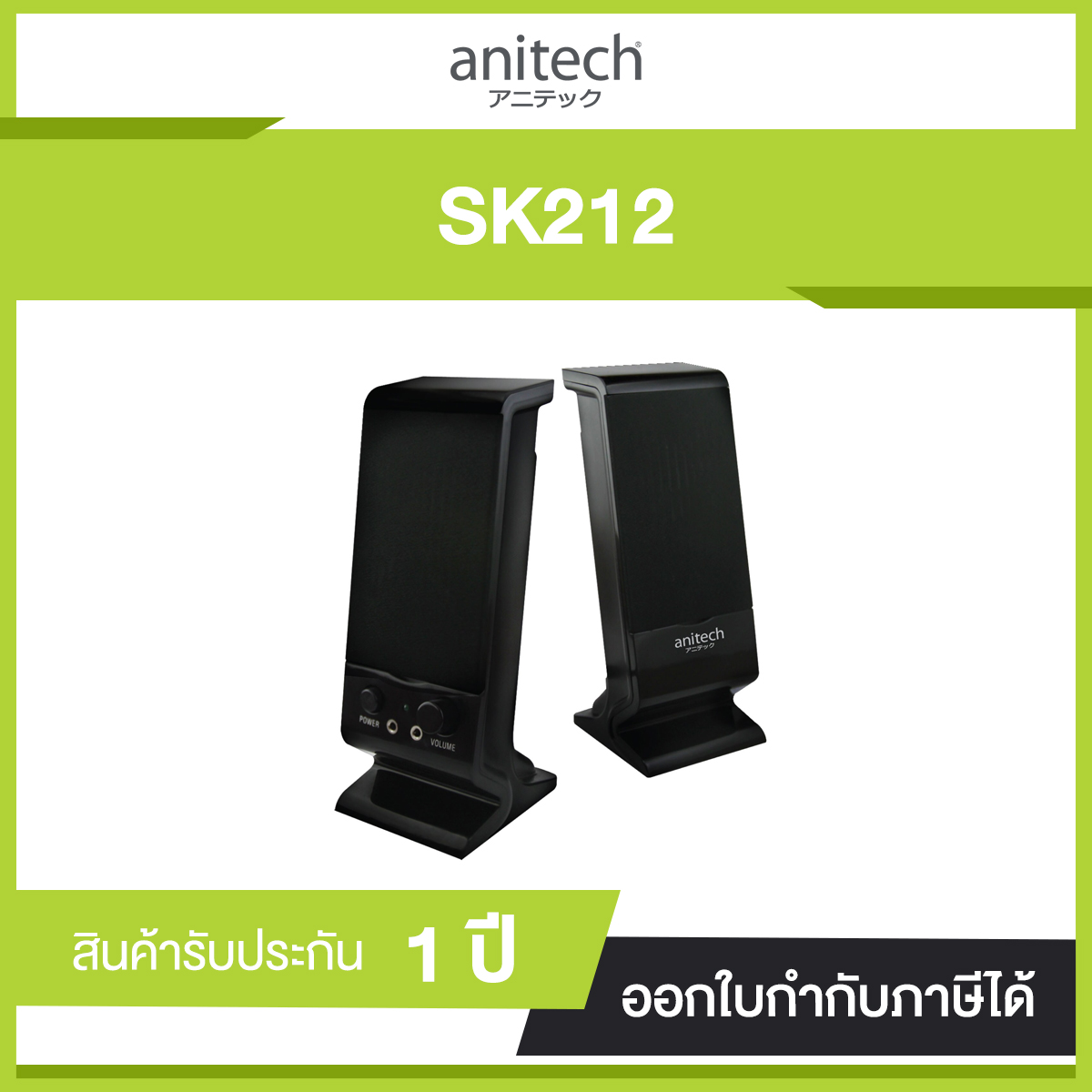 ชุดลำโพง แอนนิเทค SK-212 ประกันศูนย์ไทย