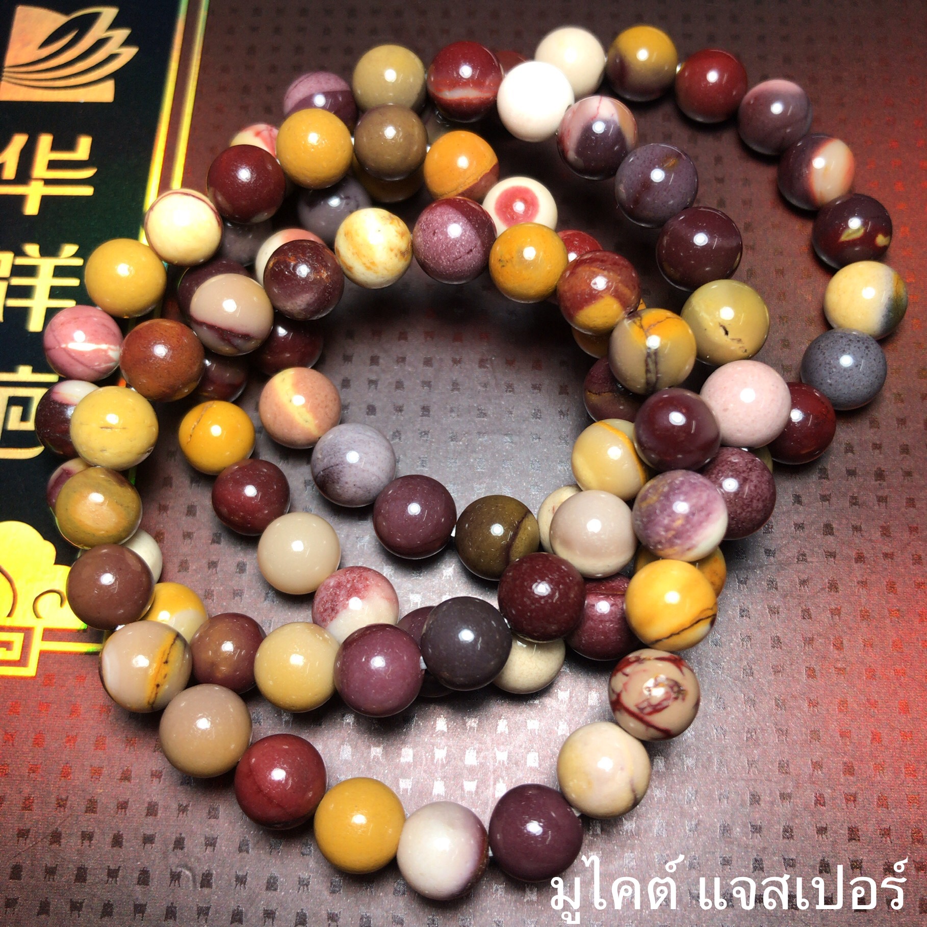 มูไคต์ แจสเปอร์ 8 มิล