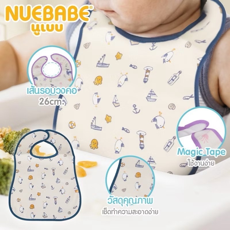 Nuebabe ผ้ากันเปื้อนเด็ก กันน้ำ ทำความสะอาดง่าย