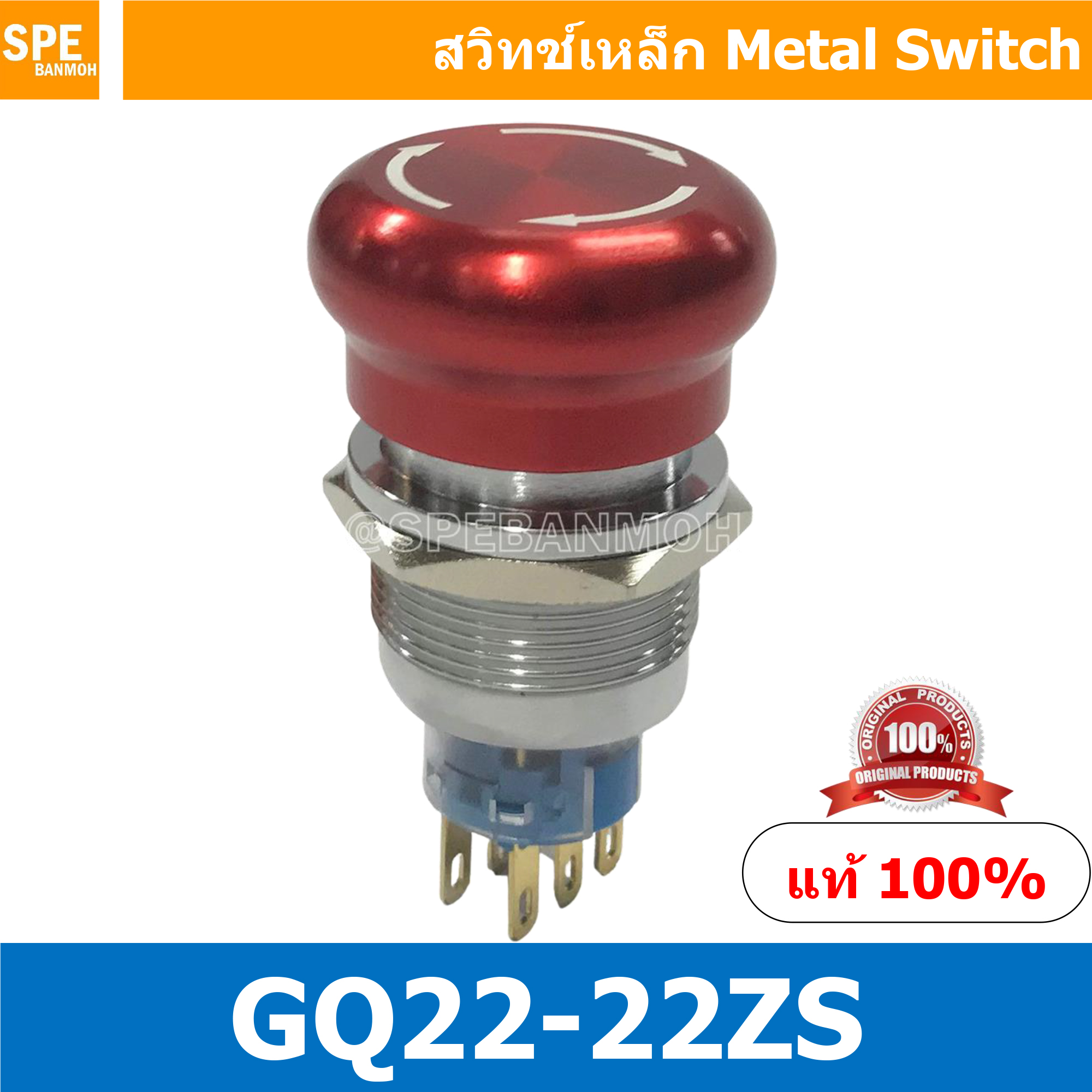 GQ22-22ZS สวิทช์เหล็ก (Emergency Metal Switch) 6P กด-บิด