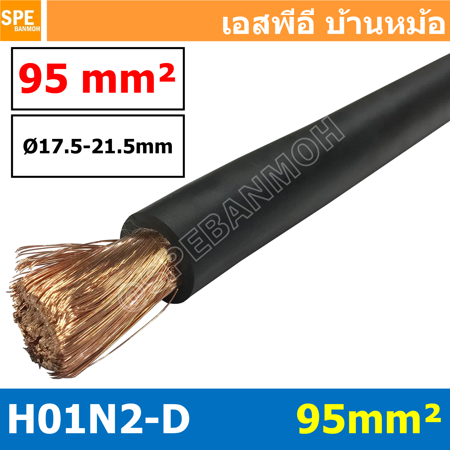[ 1 เมตร ] H01N2-D 1X95 สายเชื่อม Weding Cable สายแบตเตอรี่ รถยนต์ Battery Cable สายแบตเตอรี่ สายพ่วง ทองแดงแท้ Super stranded bare copper with double rubber insulation Cable H01N2-D 1x95 ELOT HAR CE 422037700111 N171903 สายเชื่อมทองแดงเต็ม 100% H01N2-D