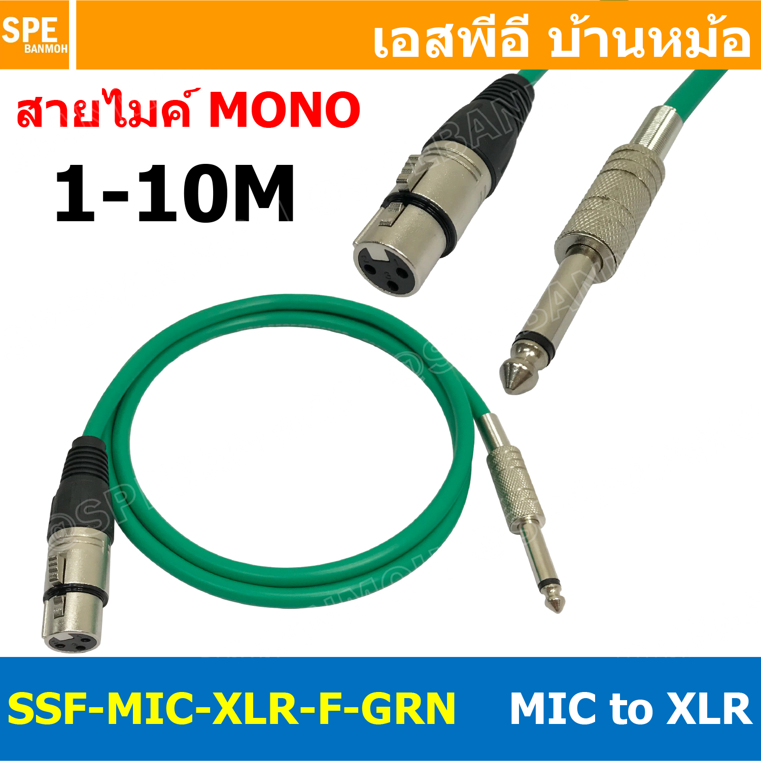 [ 1เส้น ] SSF-MIC-XLR-F-GRN สาย XLR เมีย ออก MIC Mono สีเขียวทึบ Green สายโมโน พร้อมหัว แคนนอน Female to ปลั๊กไมค์ สายสัญญาณเสียง Audio Cable สายสัญญาณ เข้า 1 ออก 1 สายต่อ ทีวี เครื่องเสียง เครื่องเสียงรถยนต์ สายสัญญาณคู่ XLR TO Mic Mono