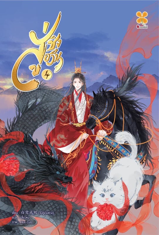 สู่ชิงอวิ๋น เล่ม 4 จบ ผู้เขียน: ไป๋ลู่เฉิงซวง หนังสือให้เช่า ประเภท นิยายจีนแปล