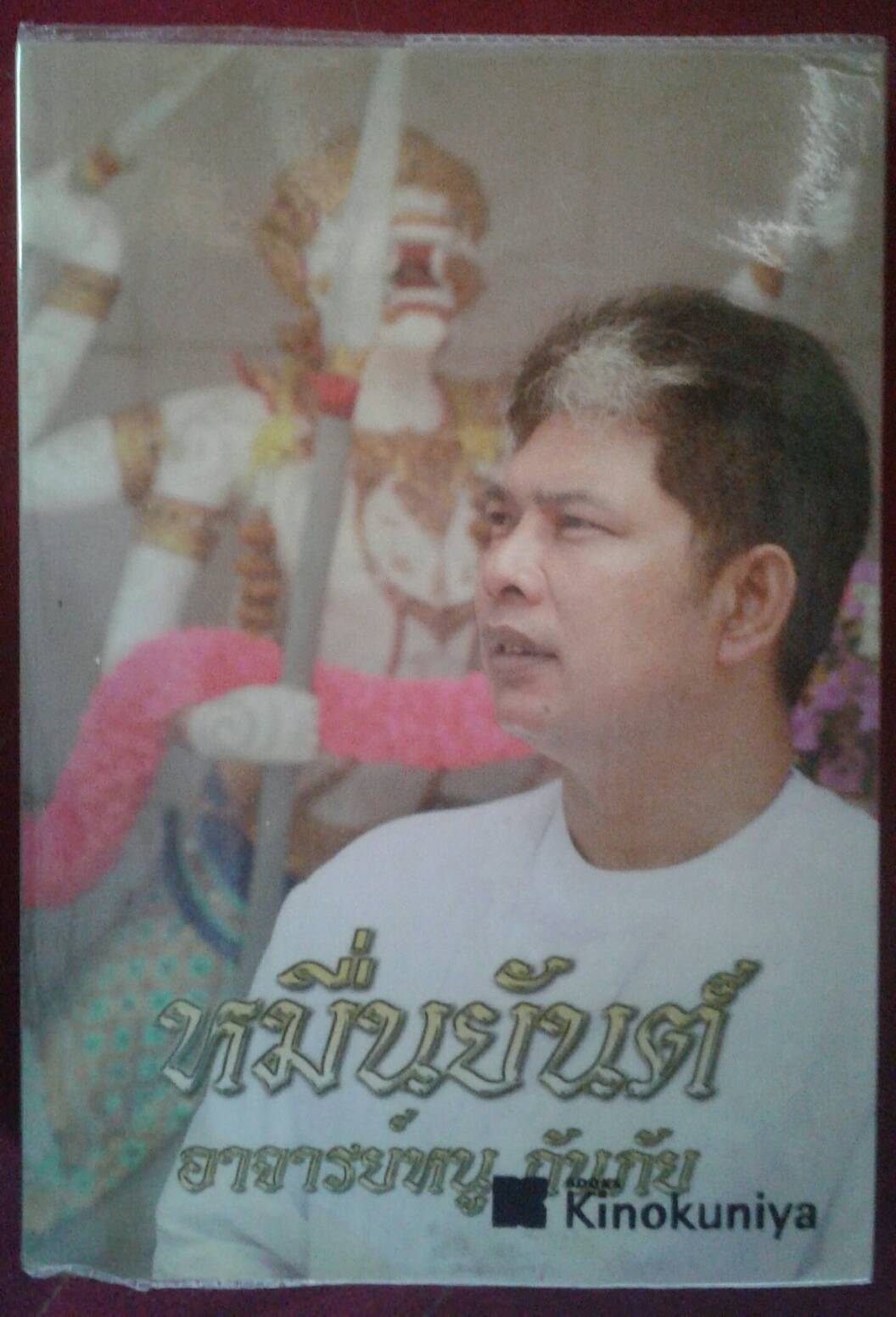หมื่นยันต์ อาจารย์หนู กันภัย