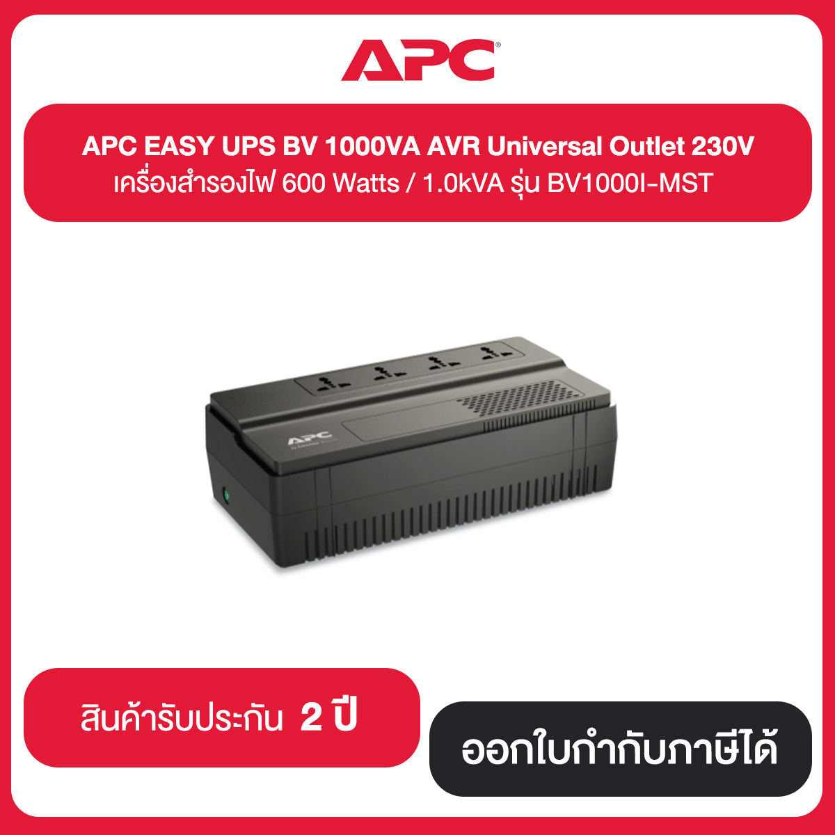 APC EASY UPS BV 1000VA AVR Universal Outlet 230V เครื่องสำรองไฟ 600Watts / 1.0kVA รุ่น BV1000I-MST ประกัน 2 ปี