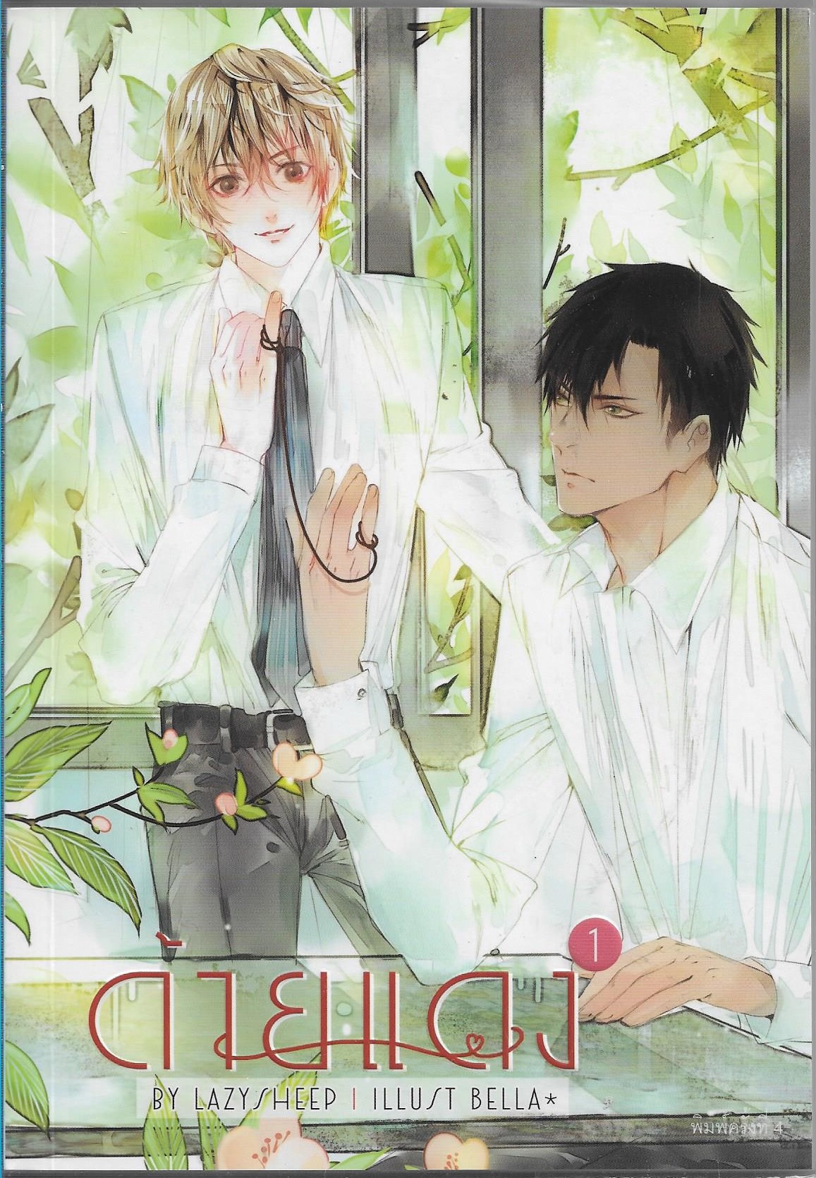 ด้ายแดง เล่ม 1-2 จบ/หนังสือให้เช่า/ LAZYSHEEP เขียน /ประเภท นิยายวาย