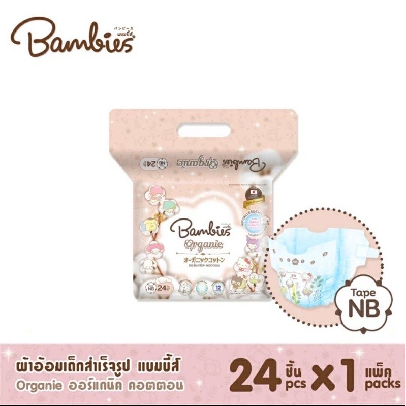 BAMBIES Organie ผ้าอ้อมแบบกางเกง/เทป แพมเพิสเด็ก แบมบี้ส์