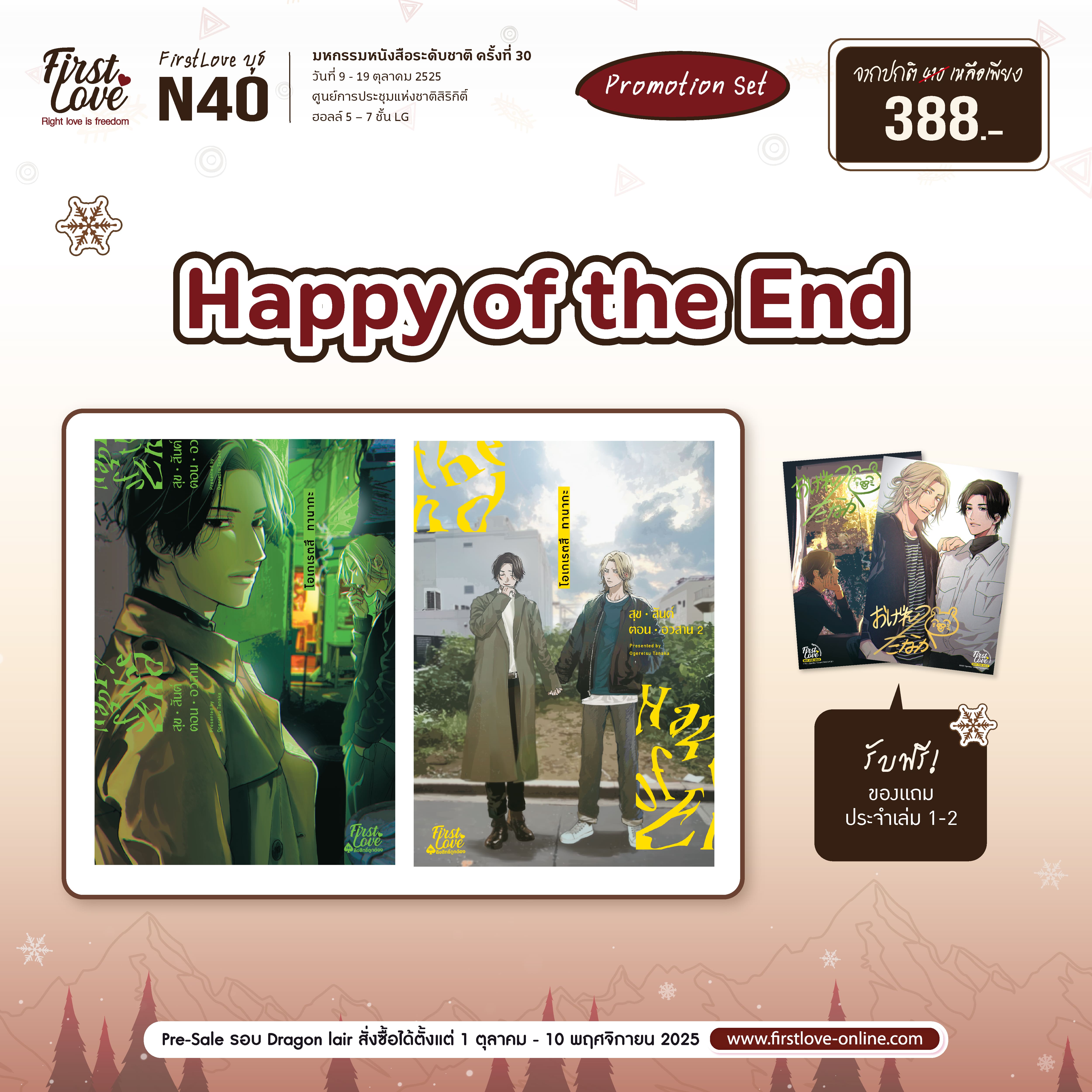 [Promotion Set] สุขสันต์ตอนอวสาน เล่ม 1-2