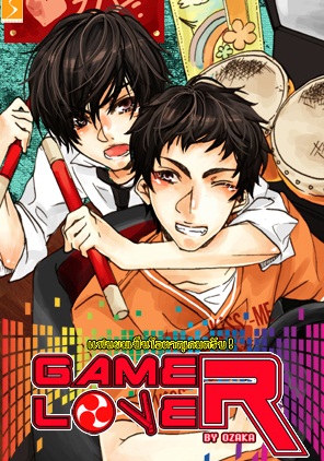 GAMER LOVER : แฟนผมเป็นโอตาคุเกมครับ! : OZAKA