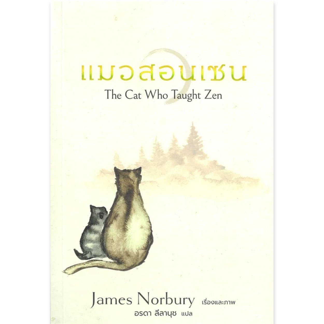 หนังสือ แมวสอนเซน The Cat Who Taught Zen