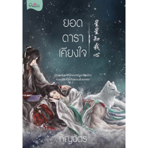 ยอดดาราเคียงใจ - กัญฉัตร
