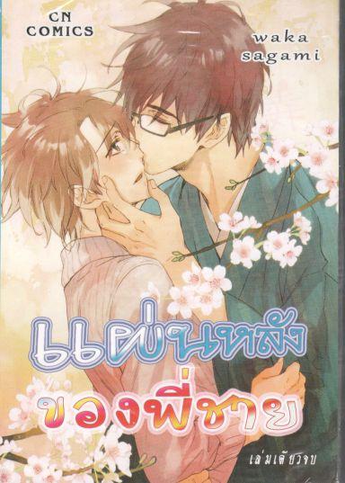 แผ่นหลังของพี่ชาย : Waka Sagami