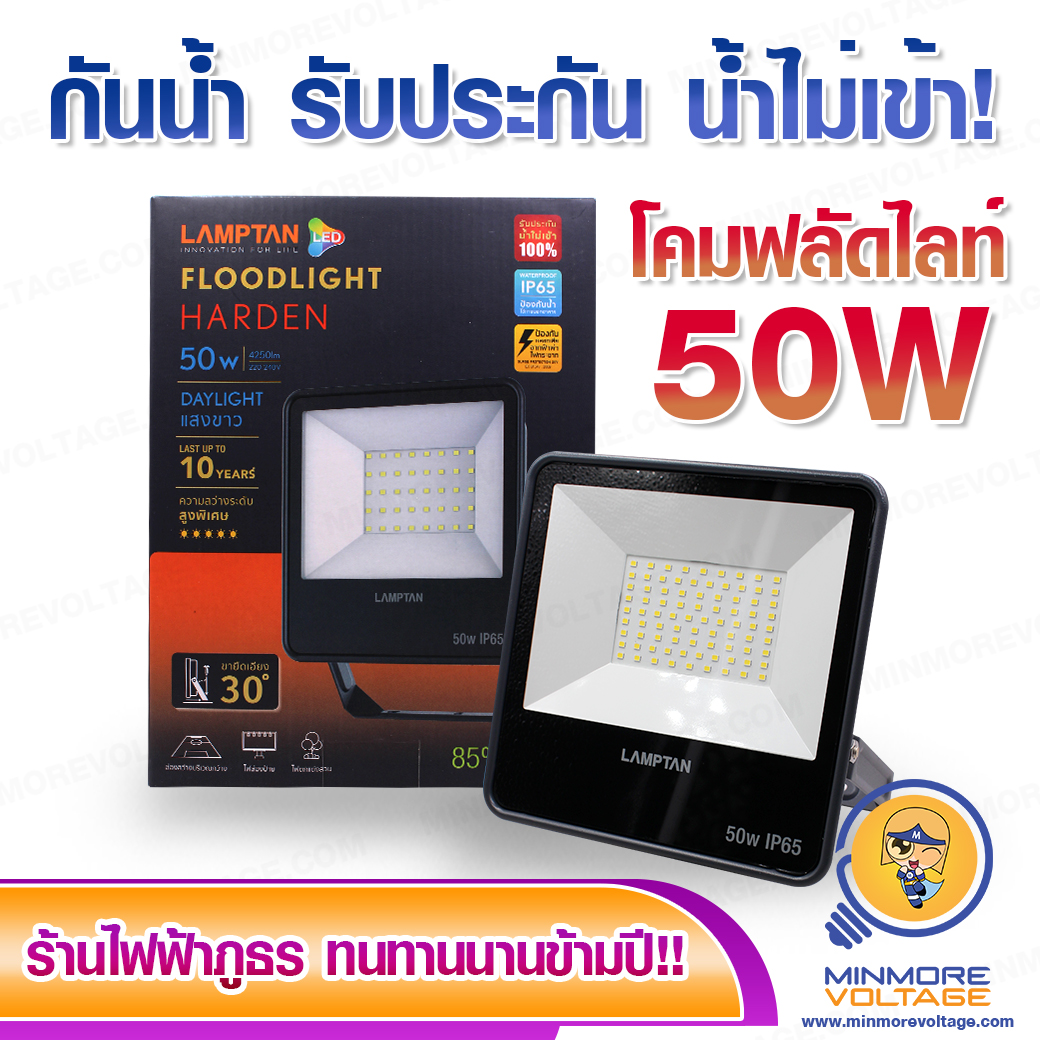 โคมฟลัดไลท์ 50w แสงขาว รุ่น HARDEN ยี่ห้อ LAMPTAN ( กันน้ำ รับประกันน้ำไม่เข้า )