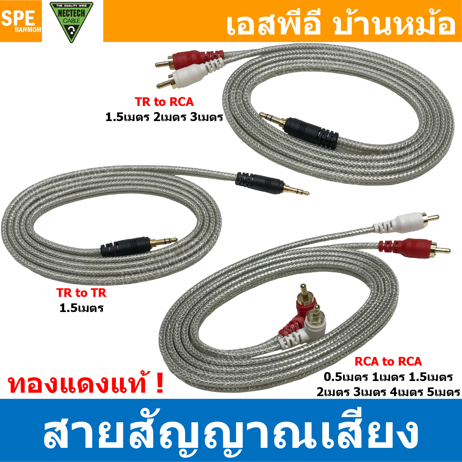 [ 1 เส้น ] สายสัญญาณ Nectech ทองแดงแท้ TR To RCA , TR To TR , RCA To RCA Cable Assembly 3.5 to 3.5 , 3.5 TO 2RCA สายสัญญาณเครื่องเสียง สายอาร์ซีเอ เนคเทค เครื่องเสียงรถยนต์ Pure Copper Wire Premium Audio Video Cable