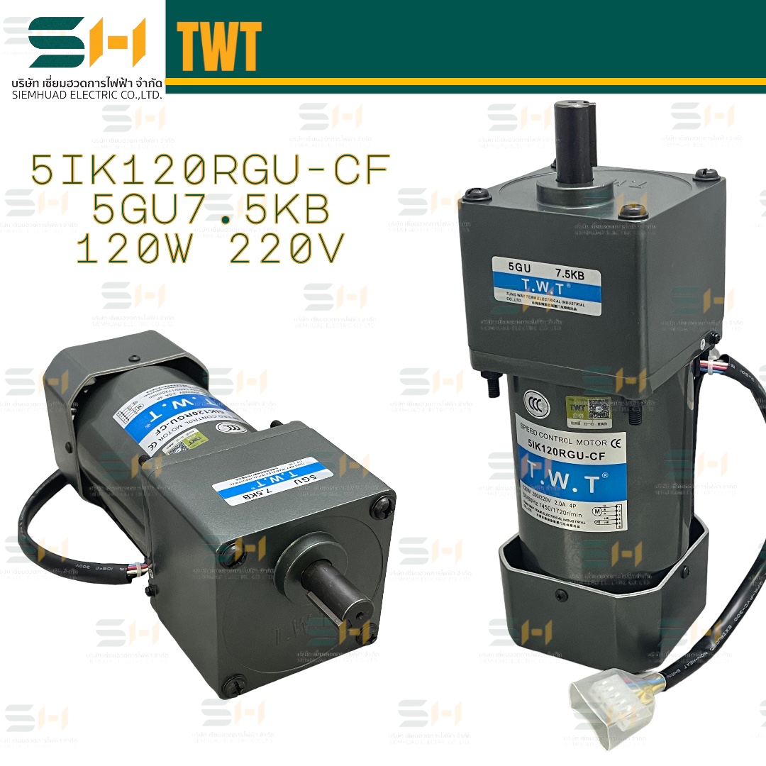 AC มอเตอร์และหัวเกียร์ / INDUCTION MOTOR / Speed Controller 120W (GU) (T.W.T) รุ่น 5IK120RGU-CF (120W) หัวเกียร์ 5GU7.5KB
