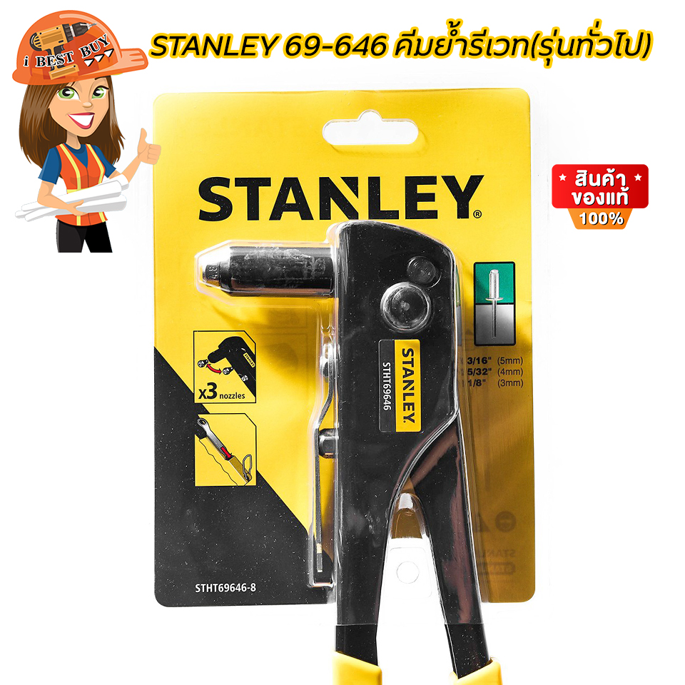 STANLEY คีมย้ำรีเวท(รุ่นทั่วไป) รุ่น 69-646 มีหัว 3 ขนาด คือ 1/8,5/32 และ 3/16 นิ้ว