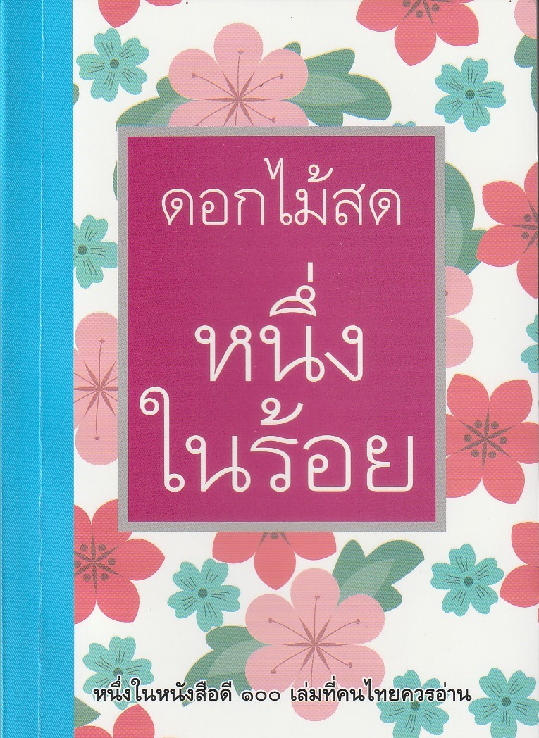 หนึ่งในร้อย ผู้เขียน ดอกไม้สด หนังสือให้เช่า ประเภท นิยายไทย