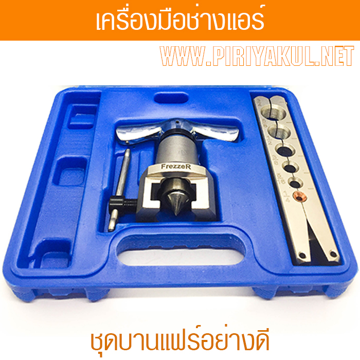 ชุดบานแฟร์ ลูกเบี้ยว ขนาด ¼-3/4
