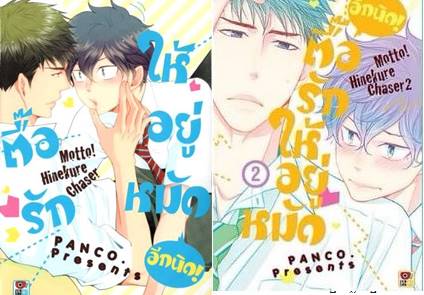 (แยกเล่ม) ตื้อรักให้อยู่หมัด อีกนิด เล่ม 1 -4 (ล่าสุด) : PANCO.