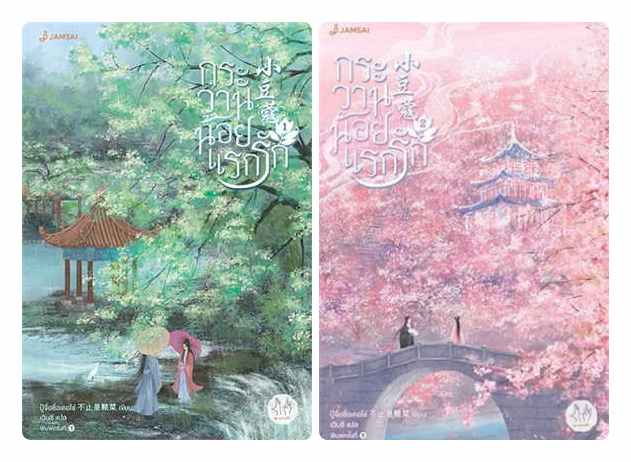 (แยกเล่ม) กระวานน้อยแรกรัก 1 - 4 (จบ) : ปู้จื่อซื่อเคอไช่