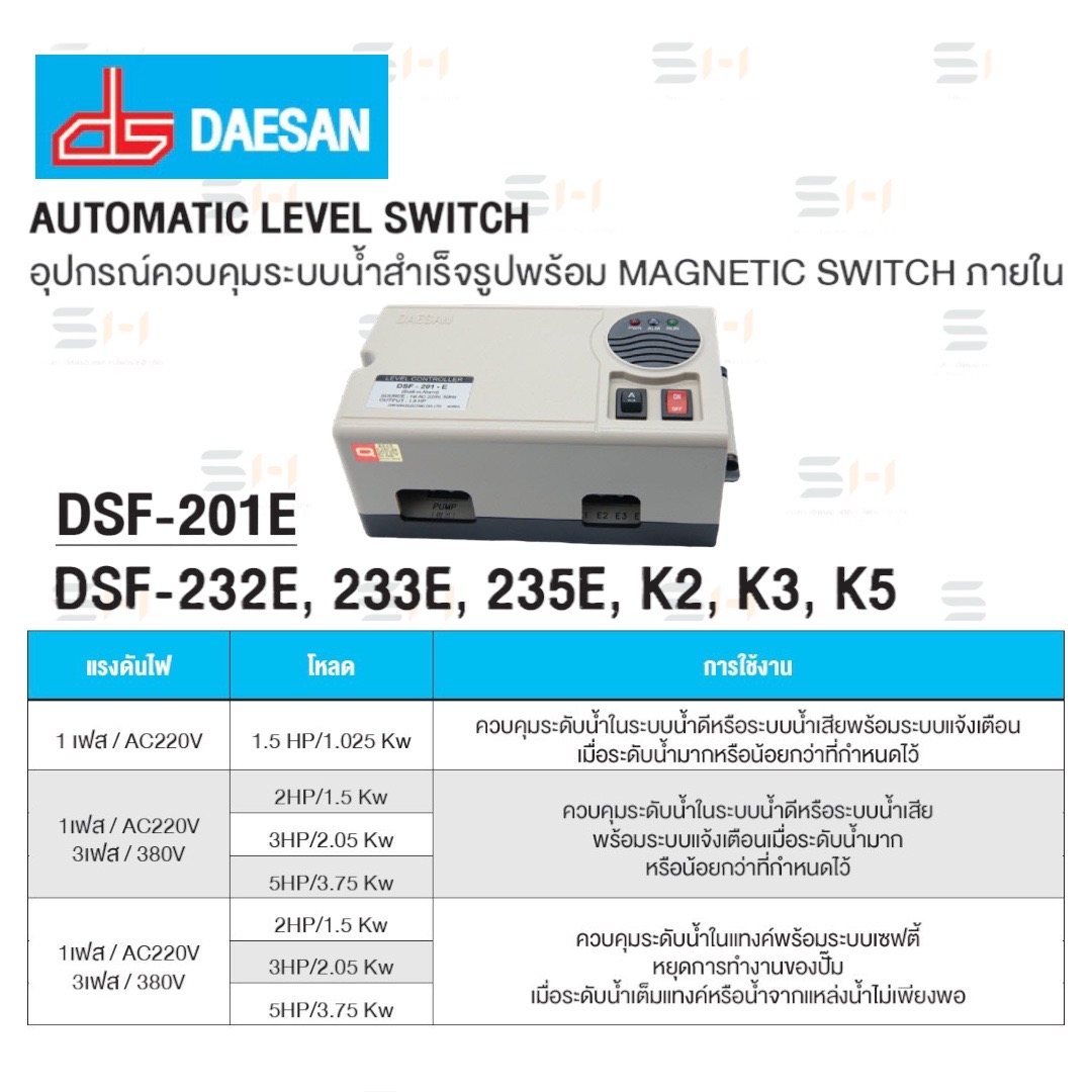 อุปกรณ์ควบคุมระบบน้ำสำเร็จรูปพร้อม MAGNETIC SWITCH ภายใน / AUTOMATIC LEVEL SWITCH / ELECTRODE HOLDER / ELECTRODE ROD (DAESAN) DSF-201E, DSF-232E, DSF-233E, DSF-235E, DSF-K2, DSF-K3, DSF-K5, DSH-3R, DSH-4R, DSH-5R, DH-01, DSR-S1