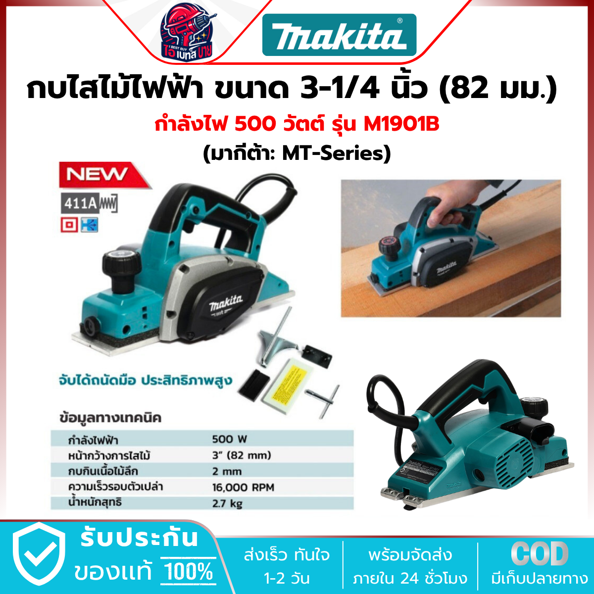 MAKITA เครื่องรีดไม้ กบไสไม้ 3นิ้ว เล็ก (ไสลึก 2 มม.) รุ่น M1901B กำลังไฟ 580วัตต์