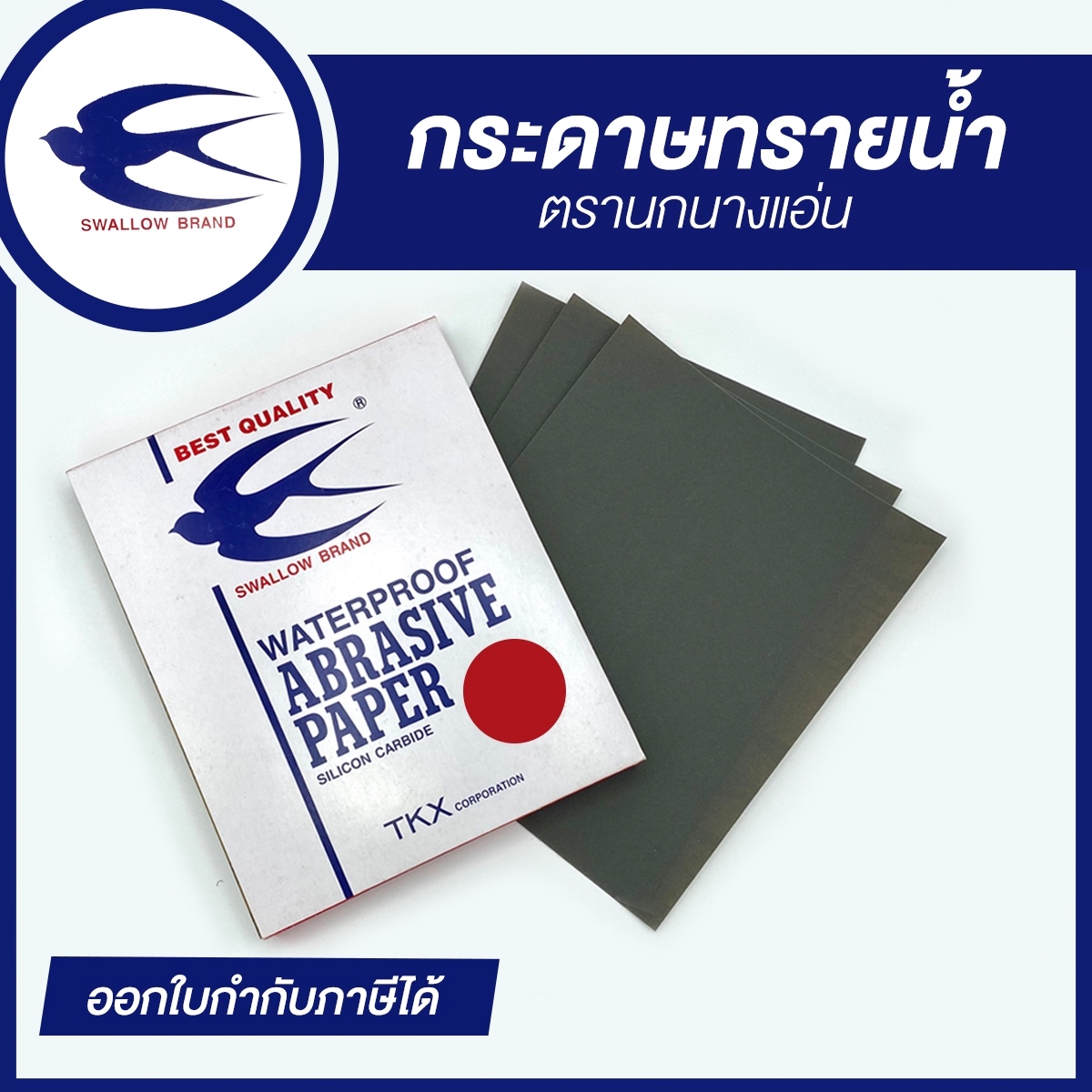 กระดาษทรายน้ำ ตรานกนางแอ่น (ขายแบบพับ 100 แผ่น) | มีเบอร์ 80 - 2000 | ของแท้ 100 เปอร์เซ็นต์