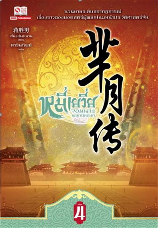 หมี่เยวี่ย จอมนางพลิกบัลลังก์ เล่ม 4 ผู้เขียน: เจี่ยงเซิ่งหนาน หนังสือให้เช่า ประเภท นิยายจีนแปล