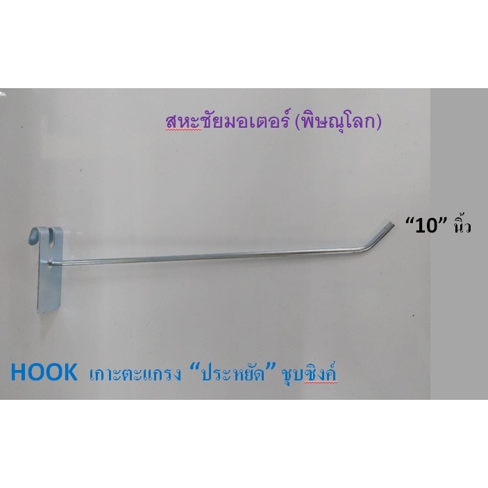ตะขอแขวนโชว์สินค้า Hookรุ่นเกาะตะแกรง ชุปซิงค์ มีหลายขนาด 1ห่อมี 10 ตัว ยาว 4" 6" 8" 10" อุปกรณ์สำหรับแขวนสินค้าขายโชว์