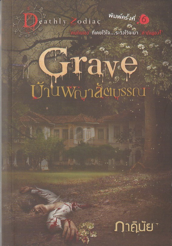 Grave บ้านพญาสัตบรรณ ผู้เขียน ภาคินัย หนังสือให้เช่า ประเภท นิยายไทย