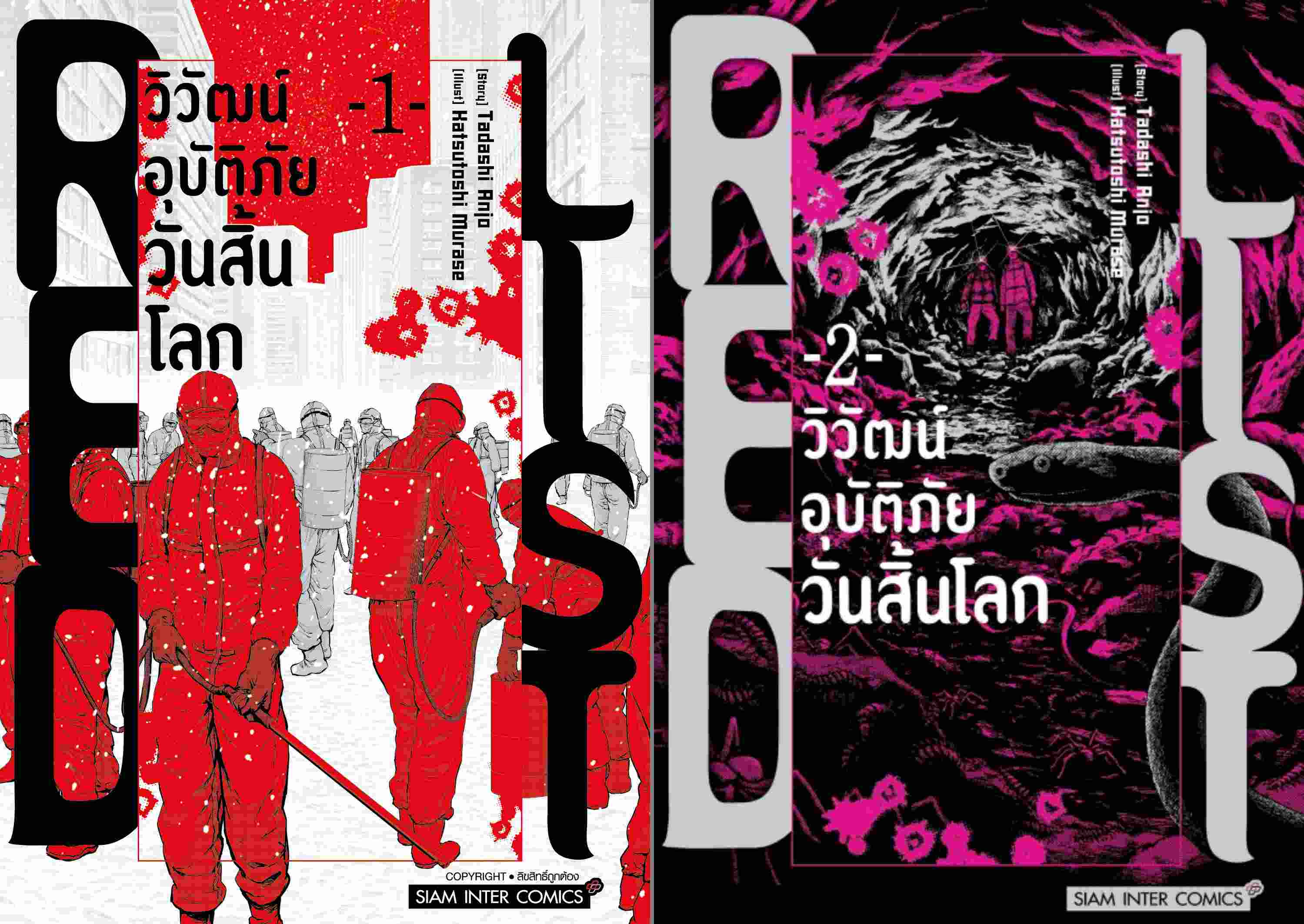 (แยกเล่ม) RED LIST วิวัฒน์อุบัติภัยวันสิ้นโลก เล่ม 1-2