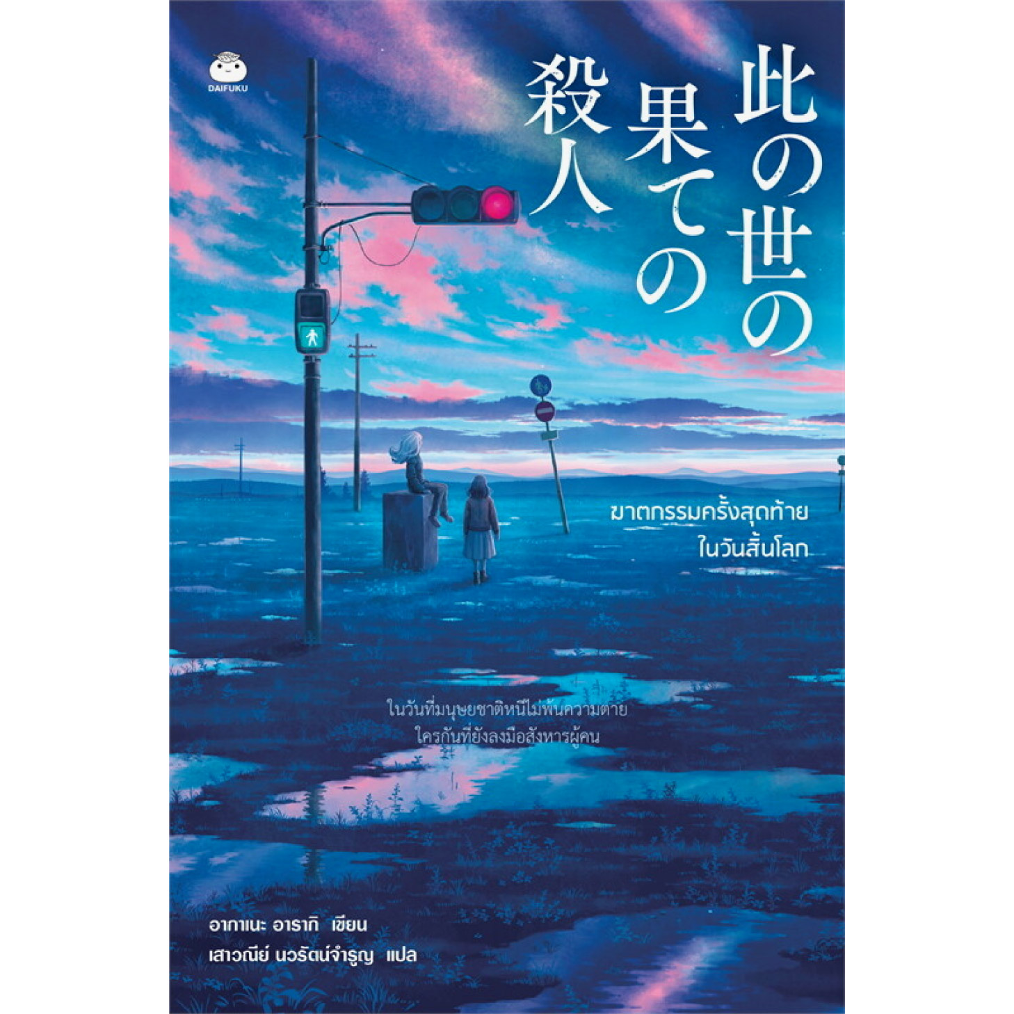 หนังสือ ฆาตกรรมครั้งสุดท้ายในวันสิ้นโลก