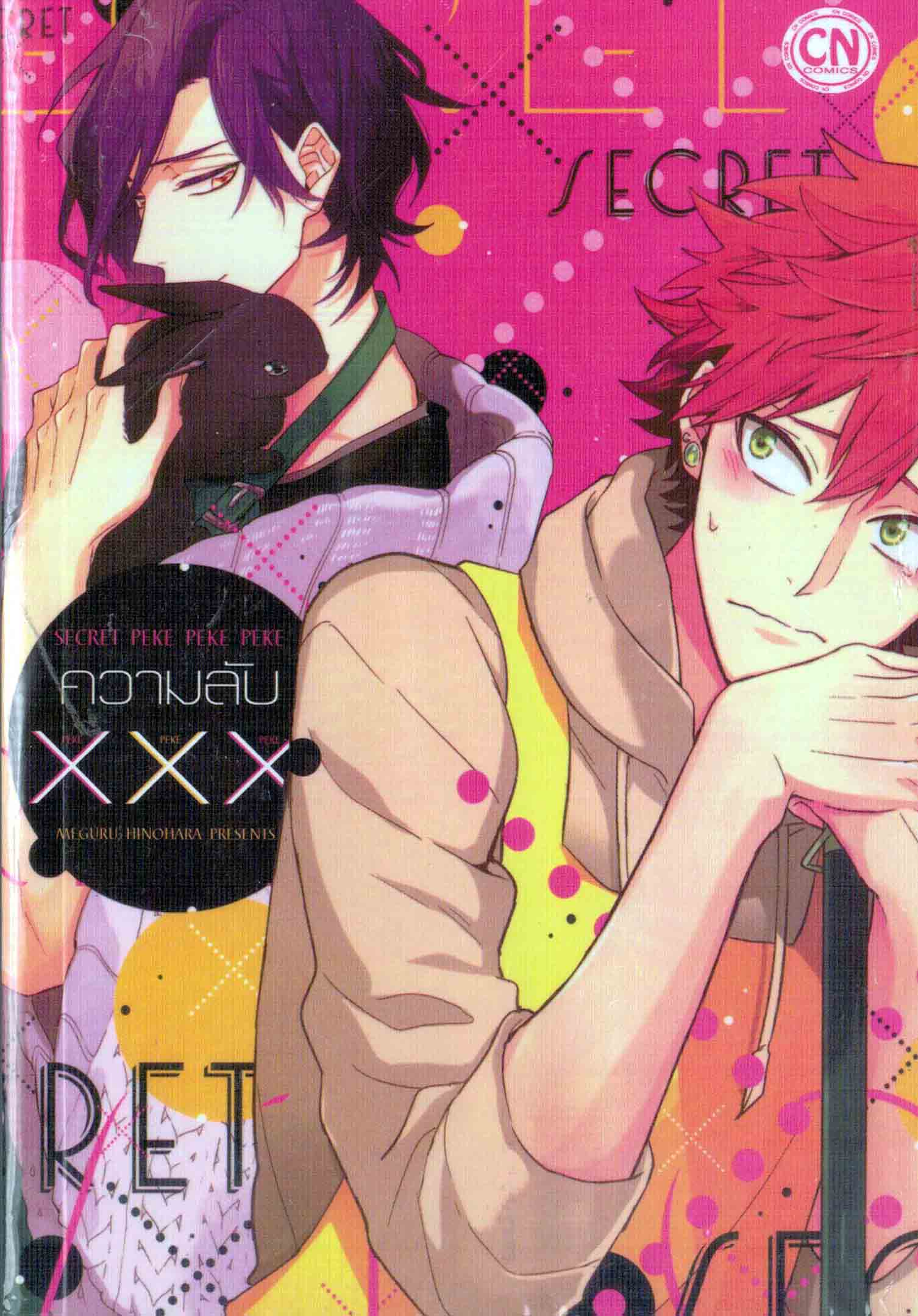 ความรัก XXX : Meguru Hinohara