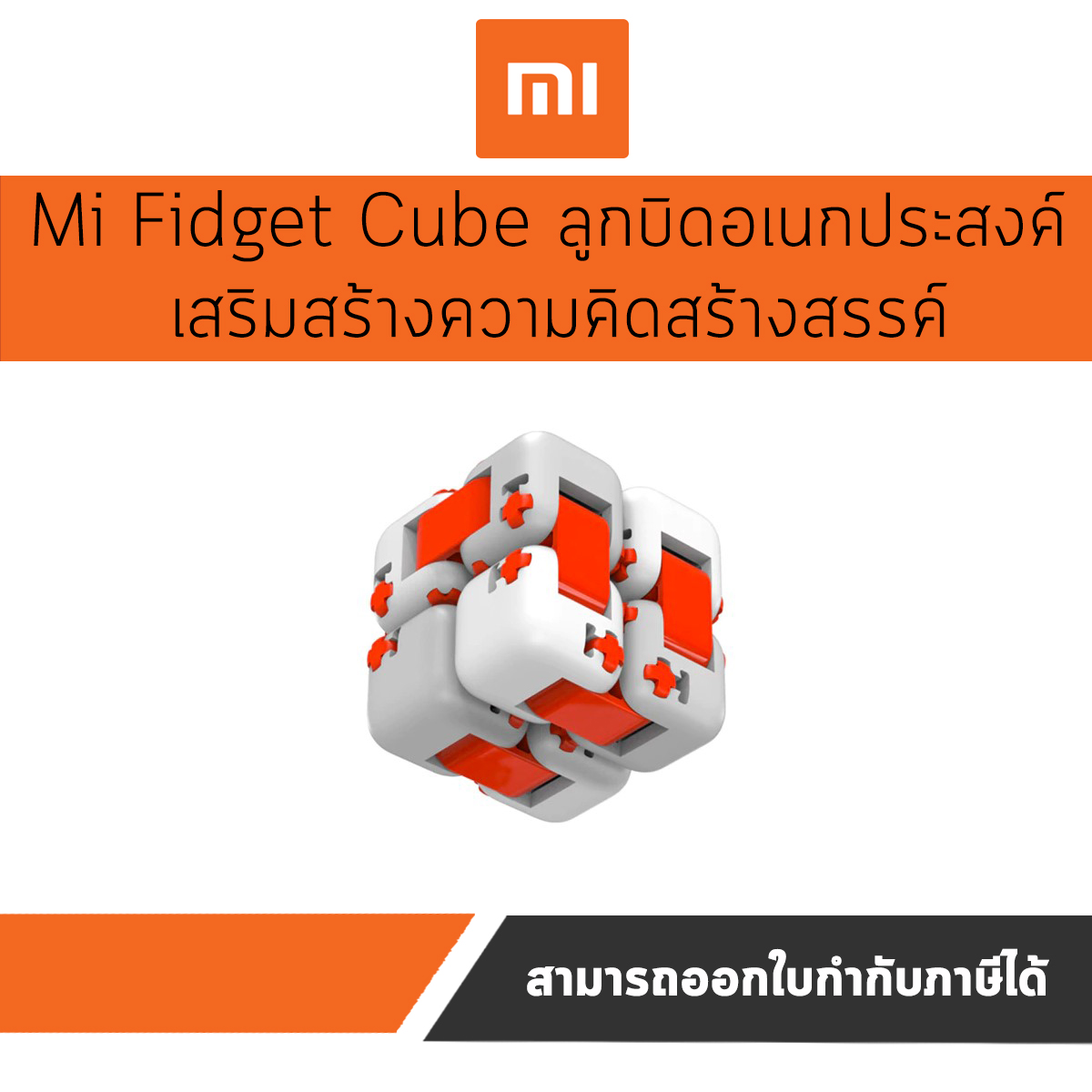 Xiaomi Mi Fidget Cube ลูกบิดอเนกประสงค์ เสริมสร้างความคิดสร้างสรรค์ ประกันศูนย์ไทย