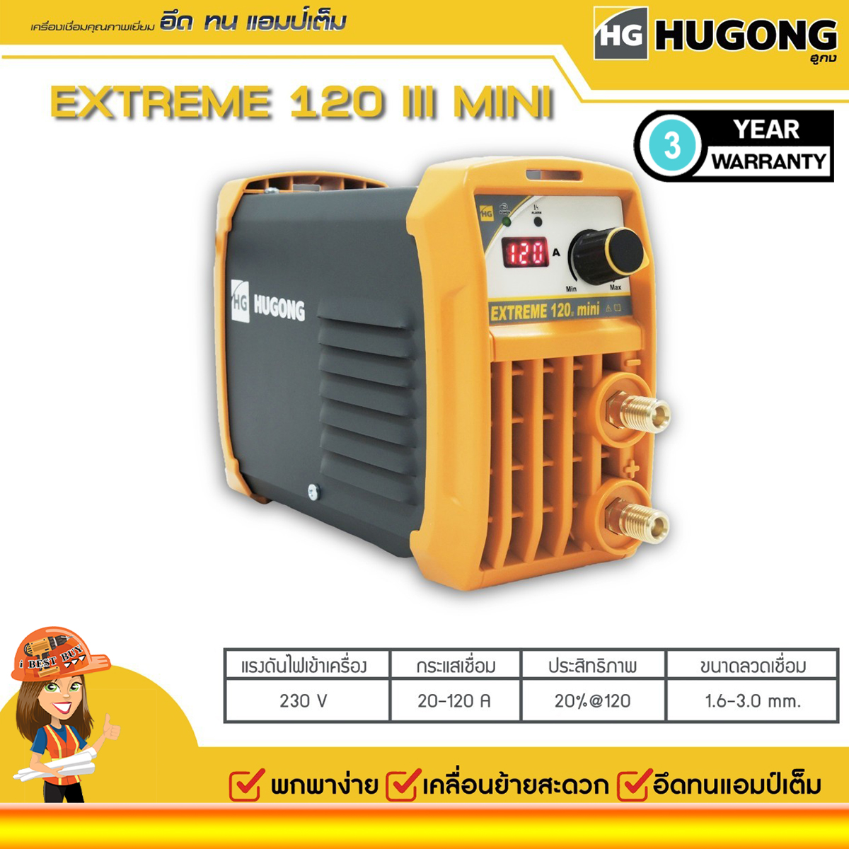 HUGONG (ฮูกง) เครื่องเชื่อมระบบ MMA ขนาดพกพา รุ่น EXTREME 120III mini ไม่มีหน้ากากแถมในชุด