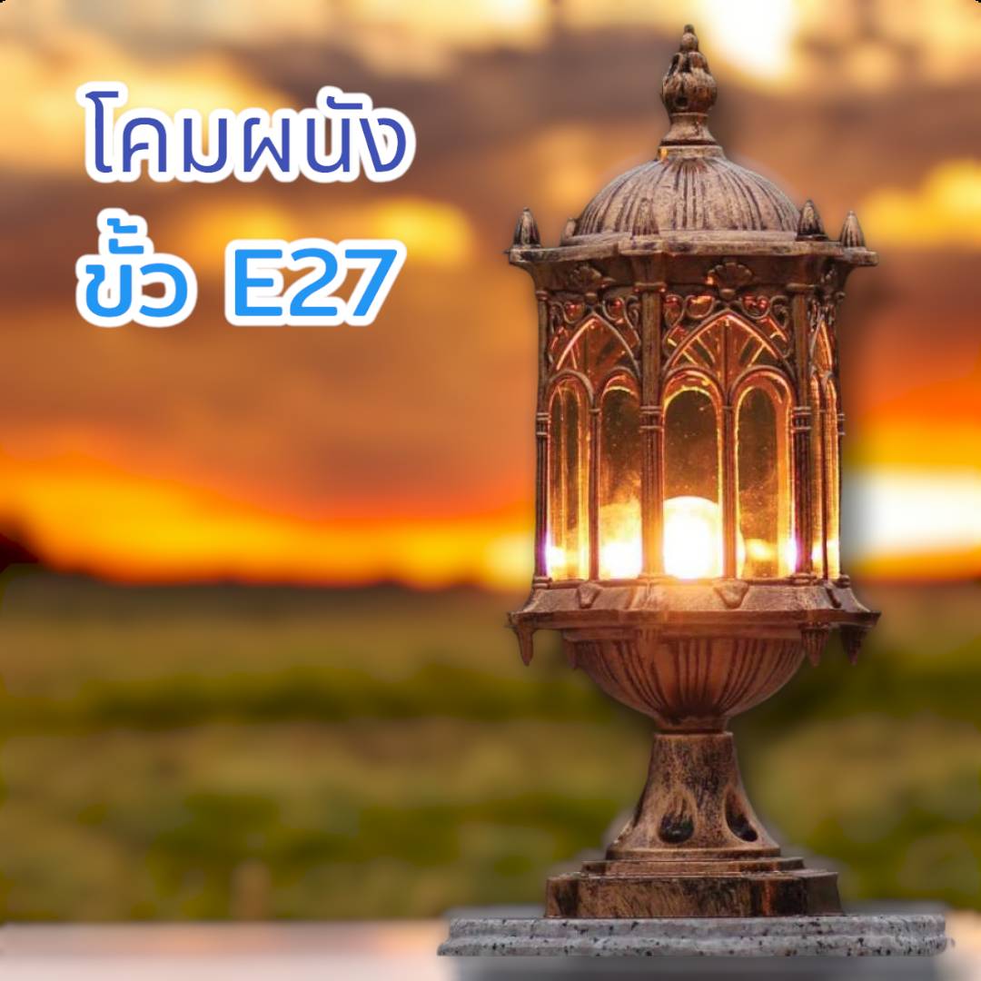 โคมผนังคลาสสิก จำนวนบรรจุ โคม /ลัง