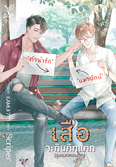 เสือจะกินคิทแคท (รูมเมทหอนอก) : Scriper