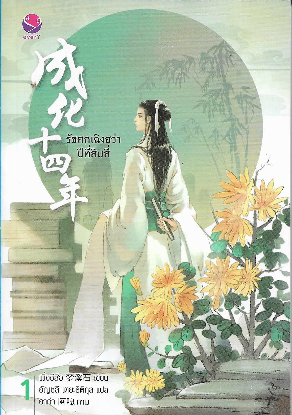 รัชศกเฉิงฮว่าปีที่สิบสี่ เล่ม 1 ผู้เขียน: เมิ่งซีสือ หนังสือให้เช่า ประเภทนิยายจีนแปล-วาย