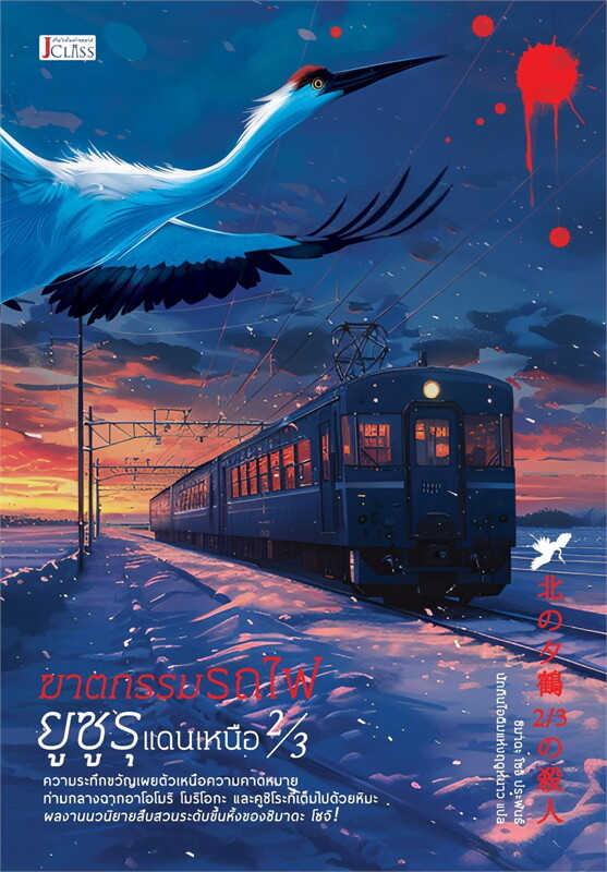 ฆาตกรรมรถไฟยูซูรุแดนเหนือ 2/3 ผู้เขียน: ชิมาดะ โซจิ หนังสือให้เช่า ประเภท นิยายแปล ญี่ปุ่น