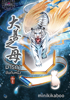 (แยกเล่ม) มารดาอันดับหนึ่ง เล่ม 1- 4 : minikikaboo - เรื่องนี้น่ารักดี