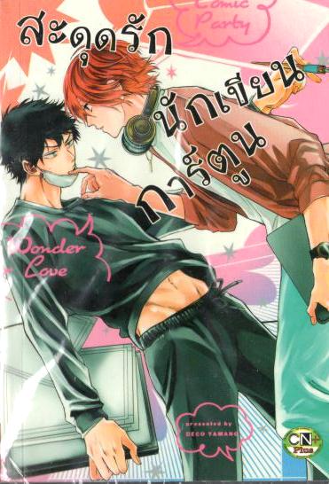 สะดุดรักนักเขียนการ์ตูน : DECO YAMANO