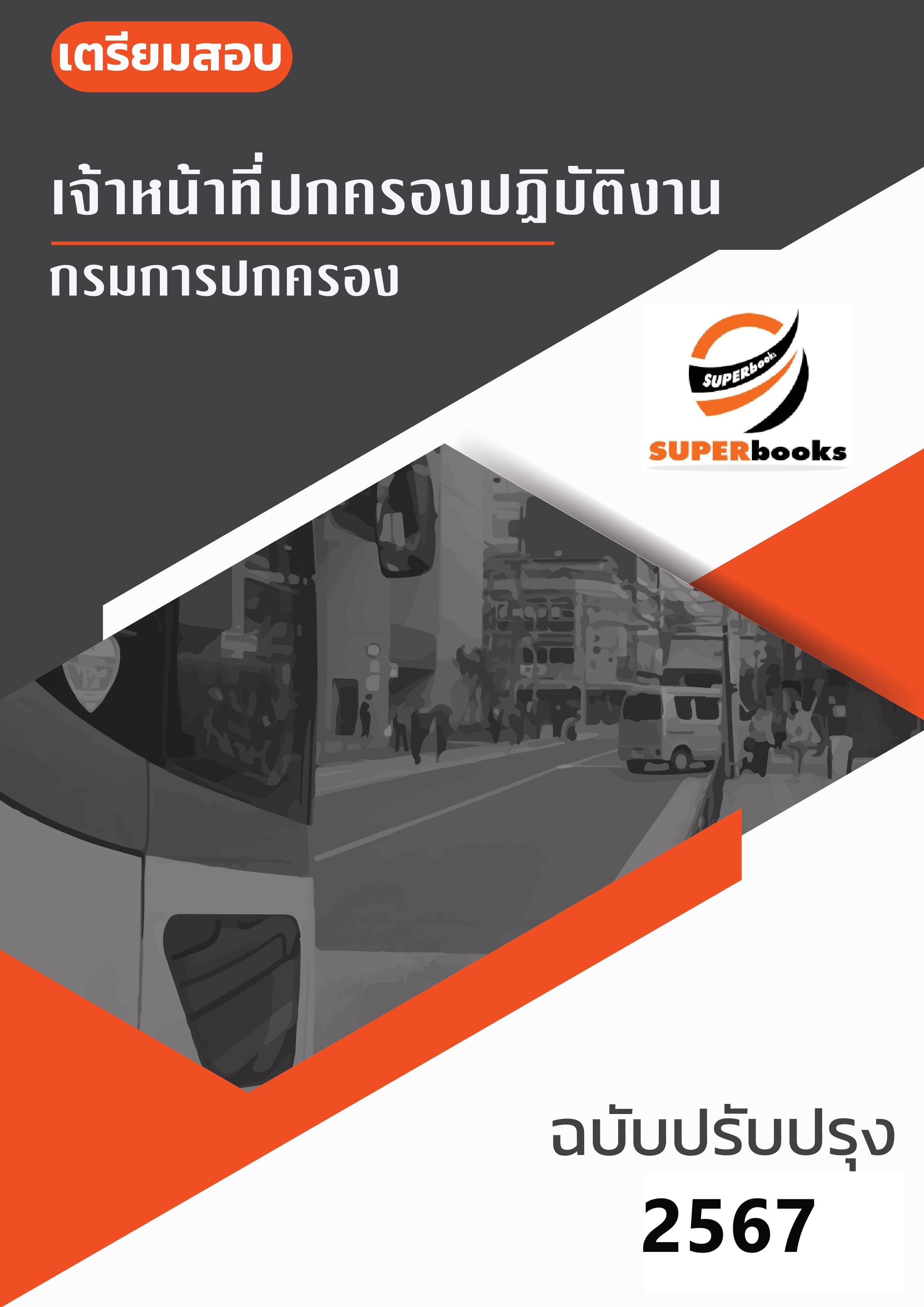 แนวข้อสอบ เจ้าหน้าที่ปกครองปฏิบัติงาน กรมการปกครอง 2567